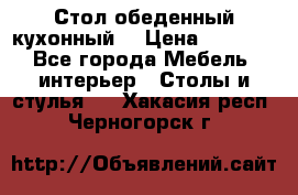 Стол обеденный кухонный  › Цена ­ 8 500 - Все города Мебель, интерьер » Столы и стулья   . Хакасия респ.,Черногорск г.